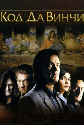 Код Да Винчи (2006) онлайн бесплатно